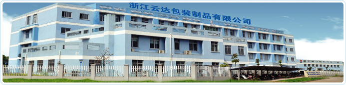 浙江云达包装制品有限公司