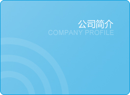 公司简介