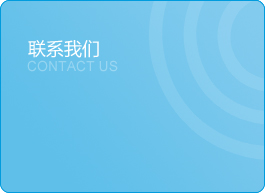 联系我们